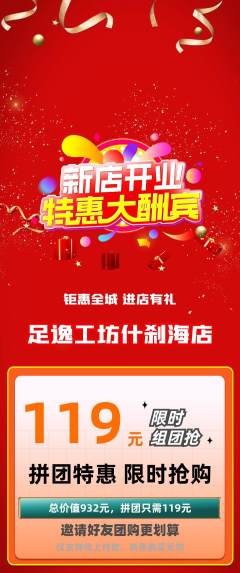 足浴拼团价格阶梯团新店开业活动配图海报
