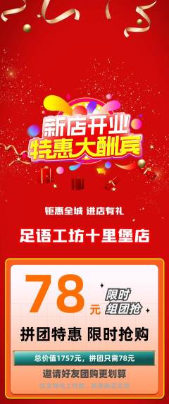 足浴拼团商品阶梯团新店开业活动配图海报