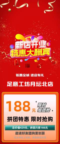 足浴拼团无阶梯团新店开业活动配图海报