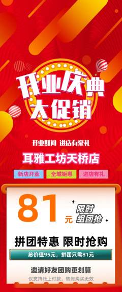 采耳拼团满血版新店开业活动配图海报