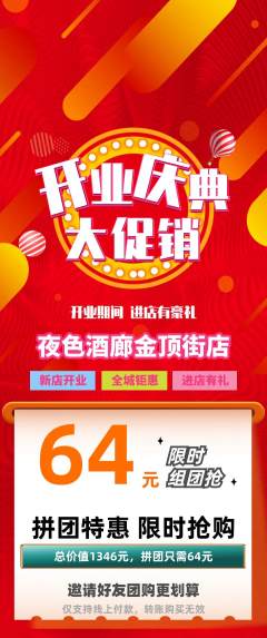 酒吧拼团商品阶梯团新店开业活动配图海报