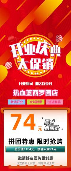 篮球馆拼团商品阶梯团新店开业活动配图海报