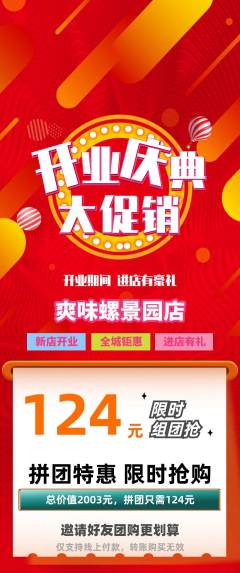 螺蛳粉拼团无阶梯团新店开业活动配图海报