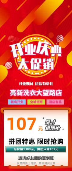 洗衣洗鞋拼团满血版新店开业活动配图海报