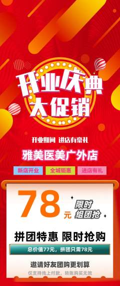 医疗美容拼团满血版新店开业活动配图海报