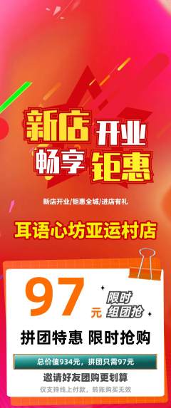 采耳拼团商品阶梯团新店开业活动配图海报