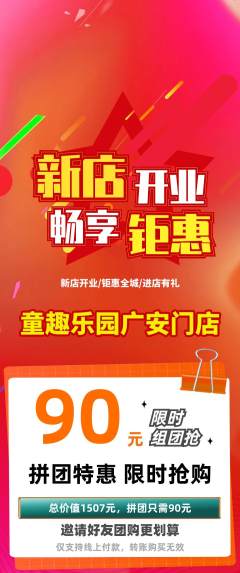 儿童乐园拼团价格阶梯团新店开业活动配图海报