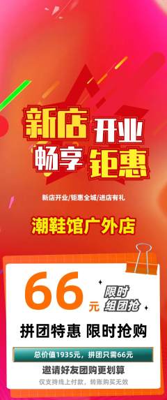 服饰鞋帽拼团无阶梯团新店开业活动配图海报
