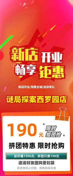 剧本杀拼团商品阶梯团新店开业活动配图海报