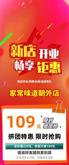 家常菜拼团无阶梯团新店开业活动配图海报