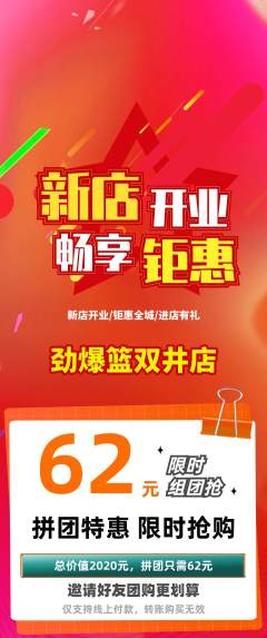 篮球馆拼团商品阶梯团新店开业活动配图海报