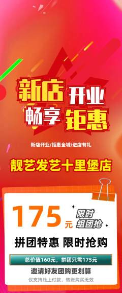 美发拼团满血版新店开业活动配图海报