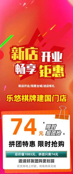 棋牌室拼团价格阶梯团新店开业活动配图海报
