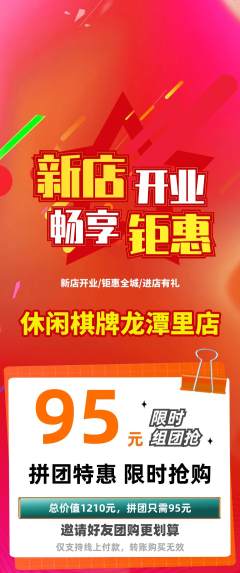 棋牌室拼团商品阶梯团新店开业活动配图海报