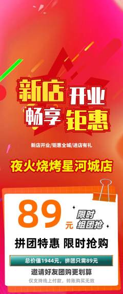 烧烤拼团无阶梯团新店开业活动配图海报