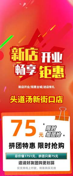头道汤拼团商品阶梯团新店开业活动配图海报