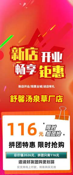 洗浴汗蒸拼团满血版新店开业活动配图海报
