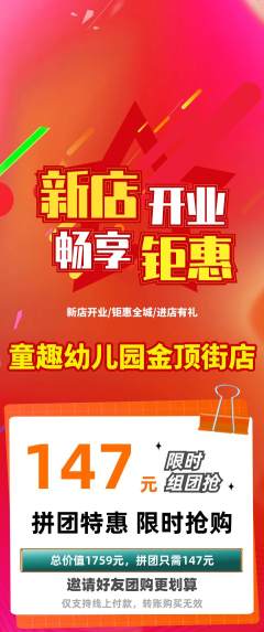 幼儿园拼团满血版新店开业活动配图海报