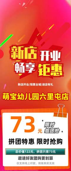 幼儿园拼团价格阶梯团新店开业活动配图海报