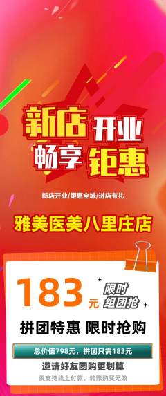 医疗美容拼团价格阶梯团新店开业活动配图海报