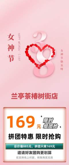 茶馆拼团商品阶梯团女神节活动配图海报