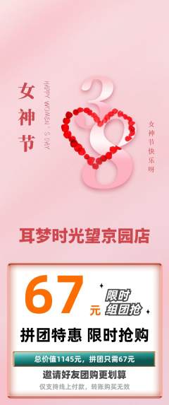 采耳拼团满血版女神节活动配图海报