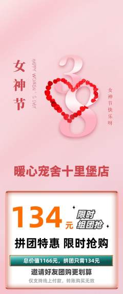 宠物店拼团价格阶梯团女神节活动配图海报
