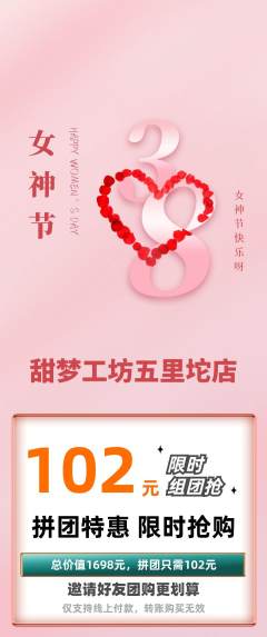 蛋糕甜点拼团价格阶梯团女神节活动配图海报