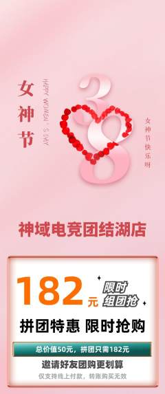 电竞电玩拼团商品阶梯团女神节活动配图海报