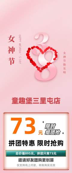 儿童乐园拼团商品阶梯团女神节活动配图海报