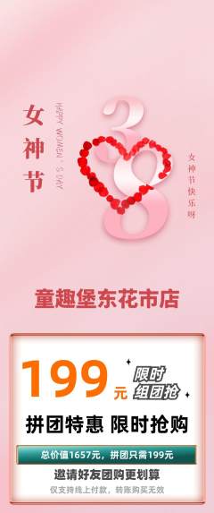 儿童乐园拼团无阶梯团女神节活动配图海报