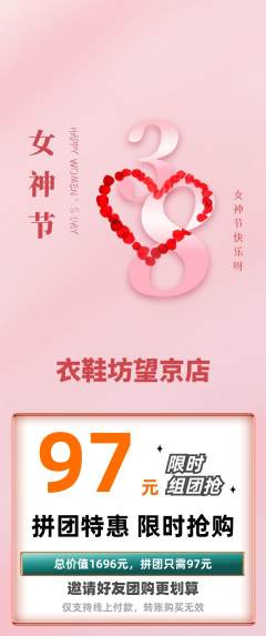 服饰鞋帽拼团满血版女神节活动配图海报