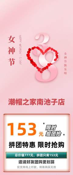 服饰鞋帽拼团商品阶梯团女神节活动配图海报