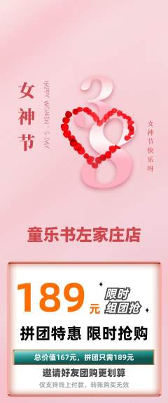 绘本馆拼团价格阶梯团女神节活动配图海报