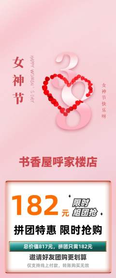 绘本馆拼团商品阶梯团女神节活动配图海报