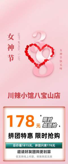 火锅拼团价格阶梯团女神节活动配图海报