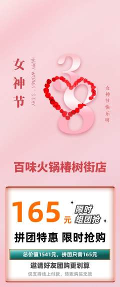 火锅拼团商品阶梯团女神节活动配图海报