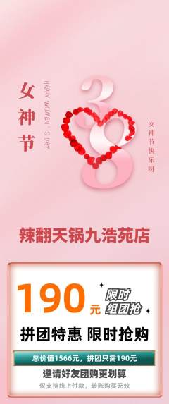 火锅拼团无阶梯团女神节活动配图海报