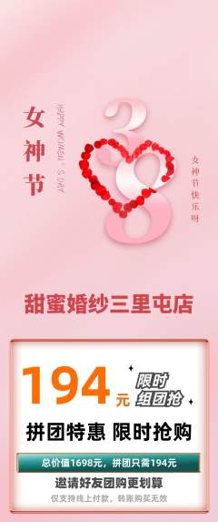 婚纱摄影拼团满血版女神节活动配图海报