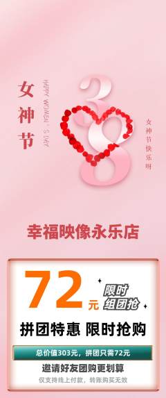 婚纱摄影拼团价格阶梯团女神节活动配图海报
