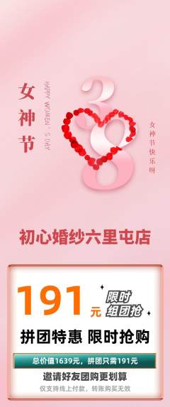 婚纱摄影拼团商品阶梯团女神节活动配图海报
