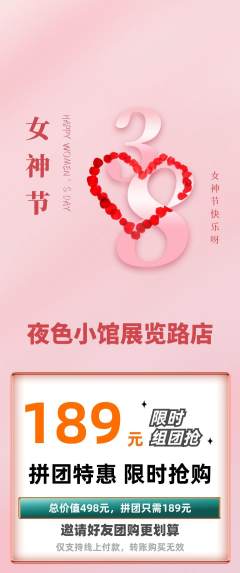 酒吧拼团价格阶梯团女神节活动配图海报