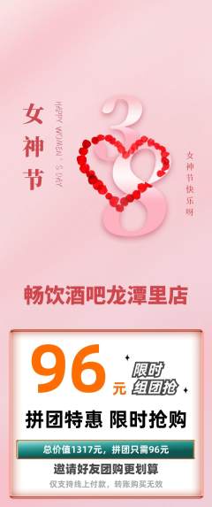 酒吧拼团无阶梯团女神节活动配图海报