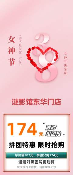 剧本杀拼团满血版女神节活动配图海报