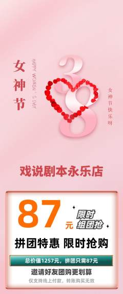 剧本杀拼团商品阶梯团女神节活动配图海报