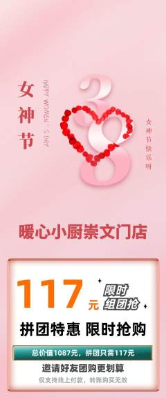家常菜拼团价格阶梯团女神节活动配图海报