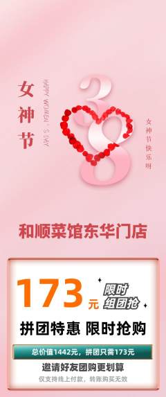 家常菜拼团无阶梯团女神节活动配图海报