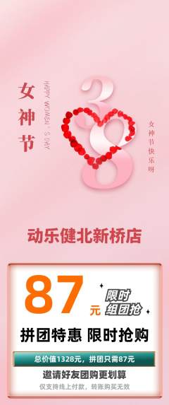 健身馆拼团价格阶梯团女神节活动配图海报