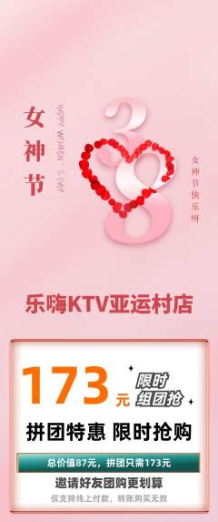 KTV拼团价格阶梯团女神节活动配图海报