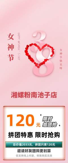 螺蛳粉拼团满血版女神节活动配图海报